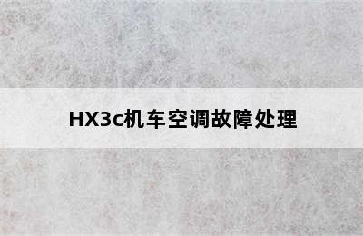 HX3c机车空调故障处理