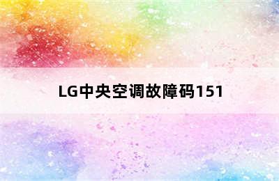 LG中央空调故障码151