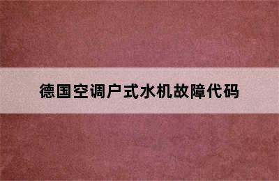 德国空调户式水机故障代码