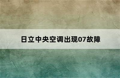 日立中央空调出现07故障