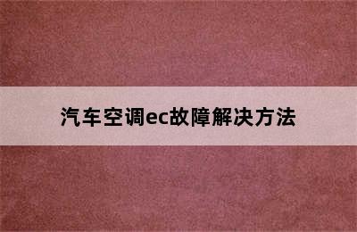 汽车空调ec故障解决方法