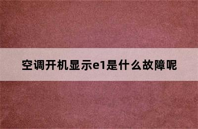 空调开机显示e1是什么故障呢