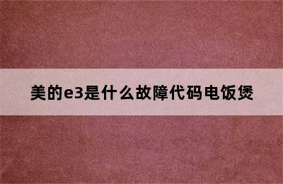 美的e3是什么故障代码电饭煲