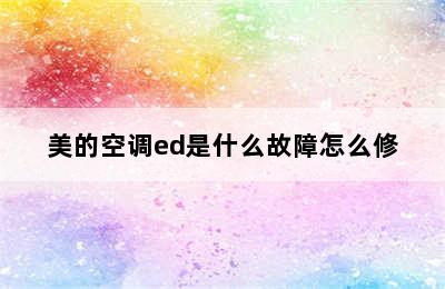 美的空调ed是什么故障怎么修