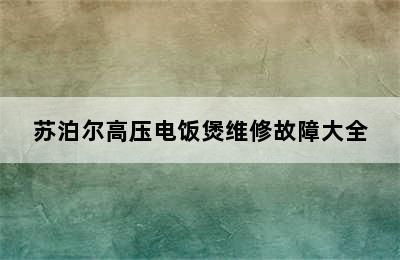 苏泊尔高压电饭煲维修故障大全